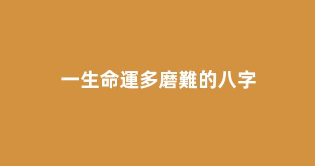 一生命運多磨難的八字