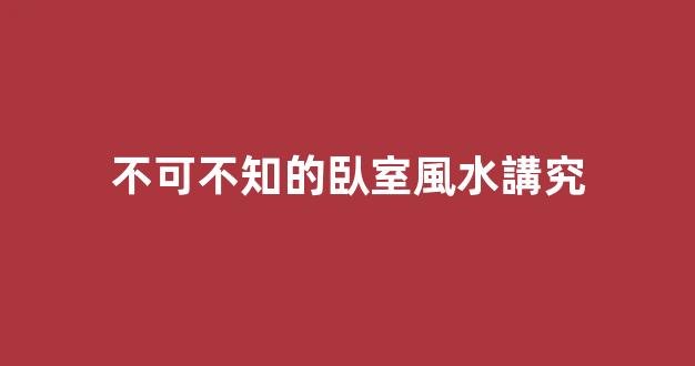 不可不知的臥室風水講究