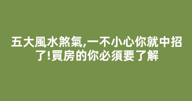 五大風水煞氣,一不小心你就中招了!買房的你必須要了解