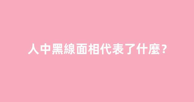 人中黑線面相代表了什麼？