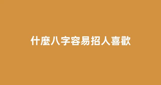 什麼八字容易招人喜歡