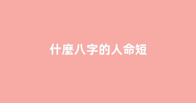 什麼八字的人命短