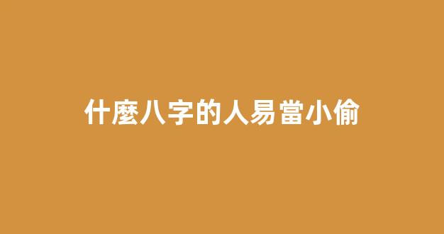 什麼八字的人易當小偷