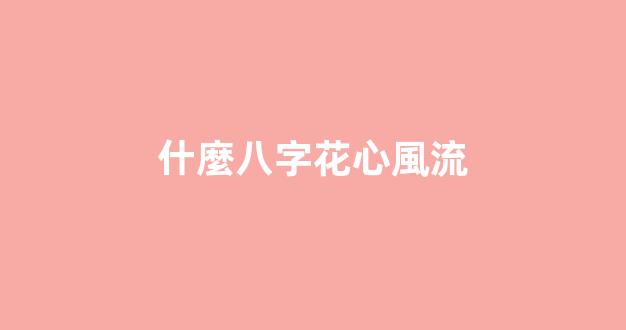 什麼八字花心風流