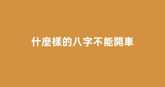 什麼樣的八字不能開車