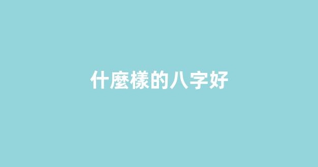 什麼樣的八字好