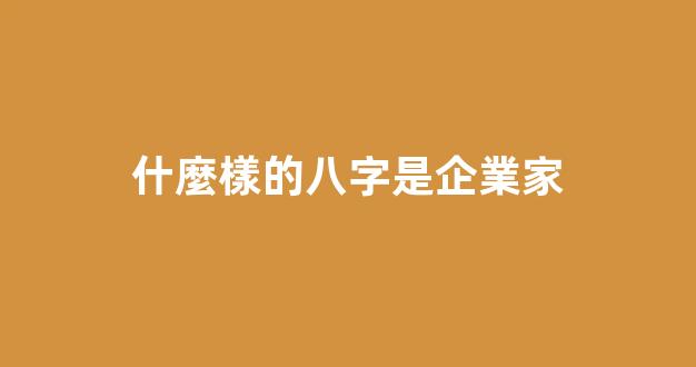 什麼樣的八字是企業家