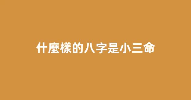 什麼樣的八字是小三命