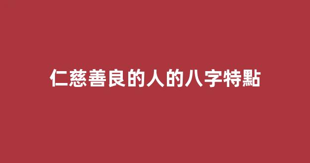 仁慈善良的人的八字特點