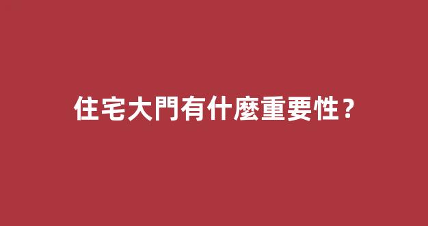 住宅大門有什麼重要性？