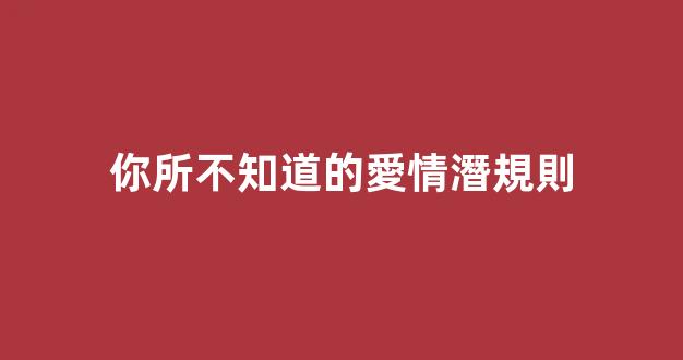 你所不知道的愛情潛規則