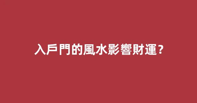 入戶門的風水影響財運？