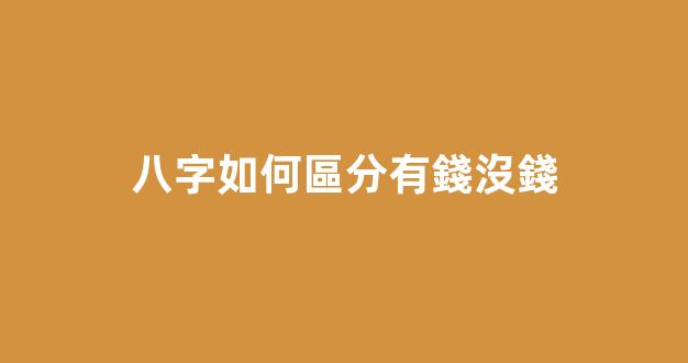 八字如何區分有錢沒錢