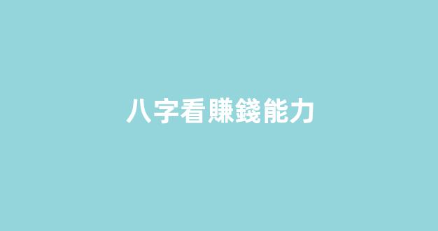 八字看賺錢能力