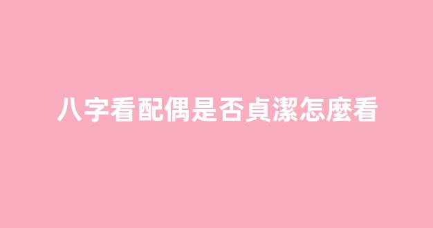 八字看配偶是否貞潔怎麼看