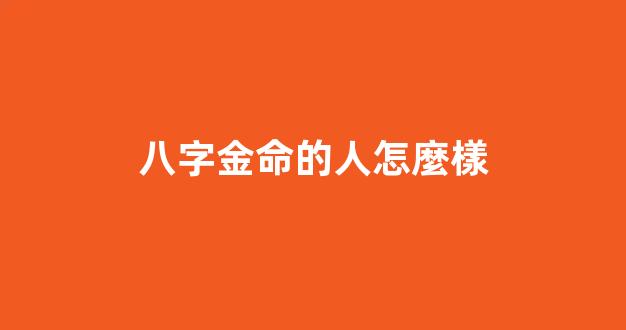 八字金命的人怎麼樣