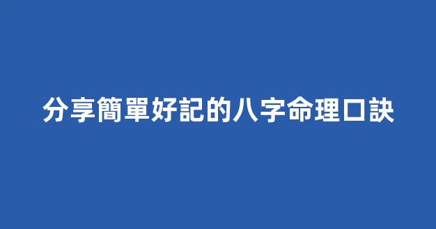 分享簡單好記的八字命理口訣