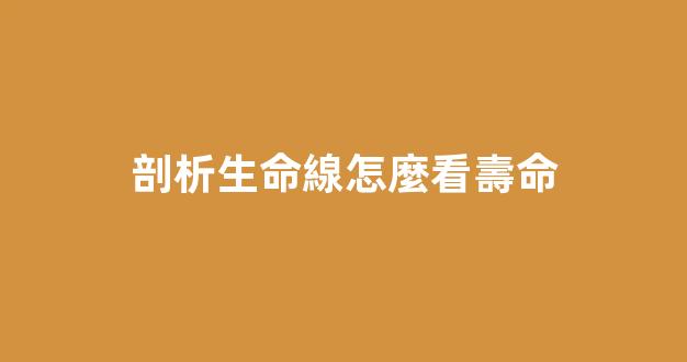 剖析生命線怎麼看壽命