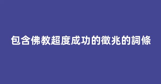 包含佛教超度成功的徵兆的詞條