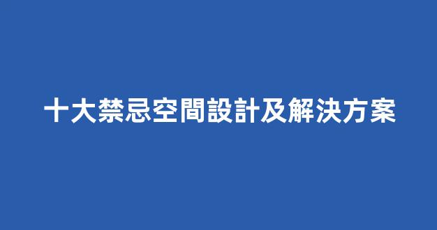 十大禁忌空間設計及解決方案