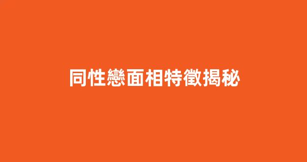 同性戀面相特徵揭秘
