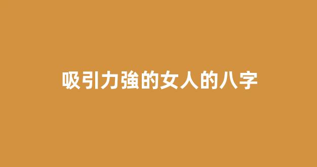 吸引力強的女人的八字