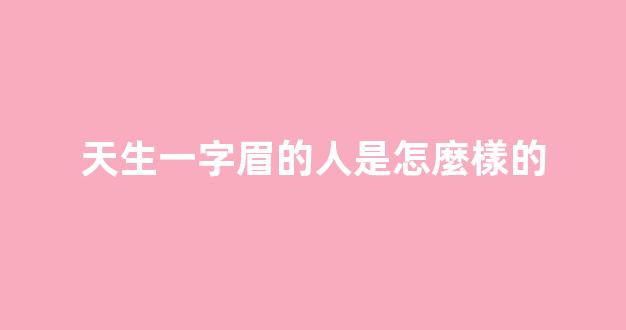 天生一字眉的人是怎麼樣的