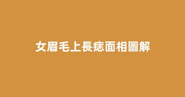 女眉毛上長痣面相圖解