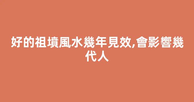 好的祖墳風水幾年見效,會影響幾代人