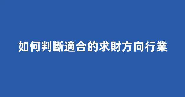 如何判斷適合的求財方向行業