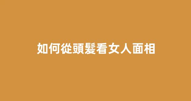 如何從頭髮看女人面相