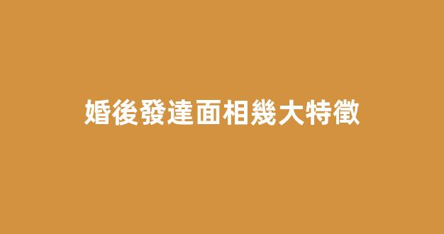 婚後發達面相幾大特徵