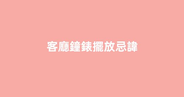 客廳鐘錶擺放忌諱