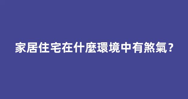 家居住宅在什麼環境中有煞氣？