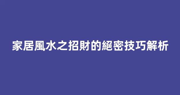 家居風水之招財的絕密技巧解析