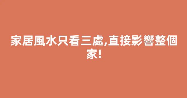 家居風水只看三處,直接影響整個家!