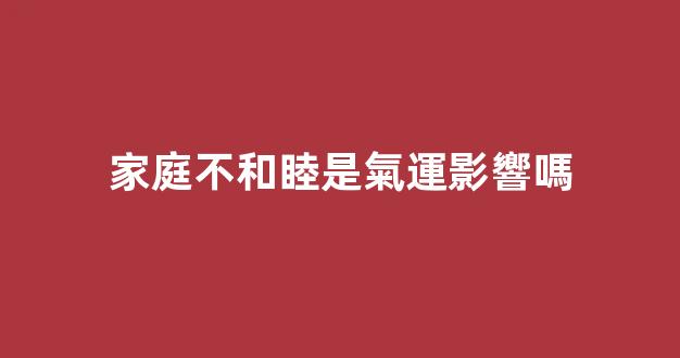 家庭不和睦是氣運影響嗎