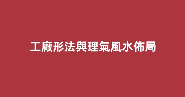 工廠形法與理氣風水佈局