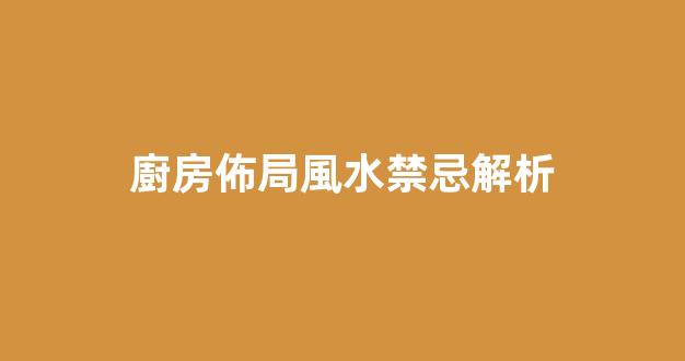 廚房佈局風水禁忌解析