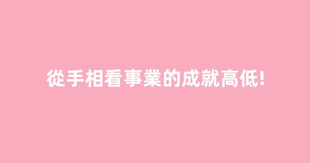 從手相看事業的成就高低!