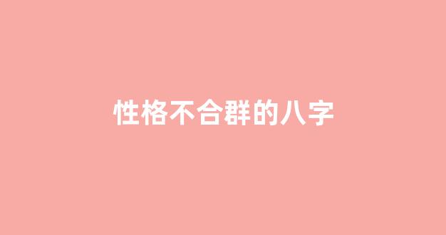 性格不合群的八字