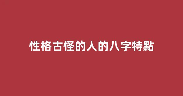 性格古怪的人的八字特點