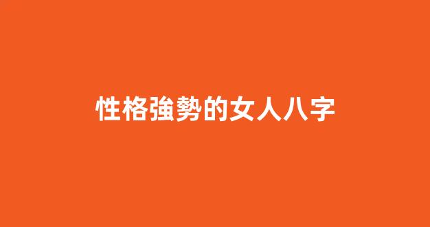 性格強勢的女人八字