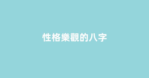 性格樂觀的八字