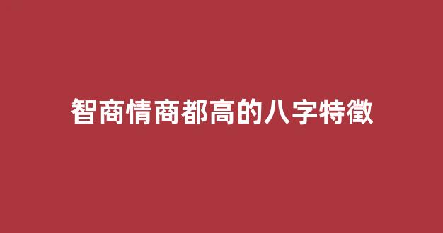 智商情商都高的八字特徵