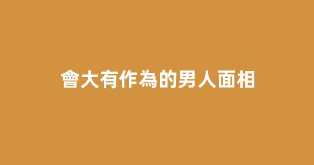 會大有作為的男人面相