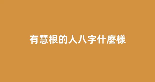 有慧根的人八字什麼樣