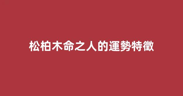 松柏木命之人的運勢特徵