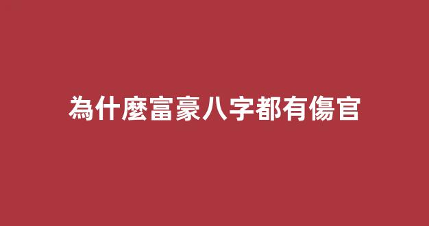 為什麼富豪八字都有傷官