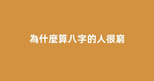 為什麼算八字的人很窮